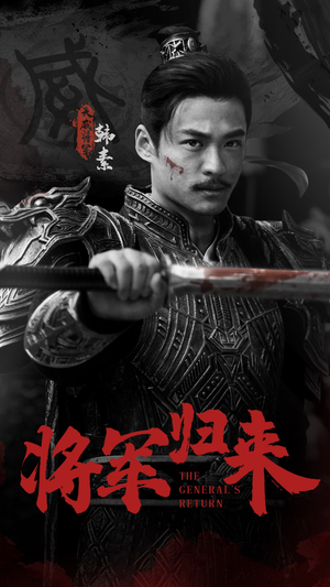 将军归来（60集）短剧看全集