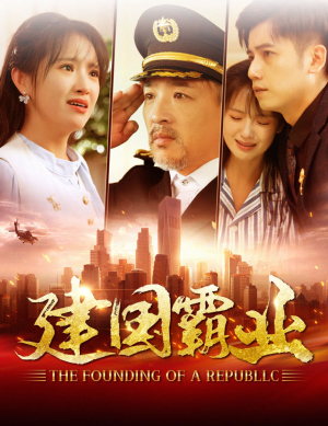 建国霸业（100集）短剧太精彩