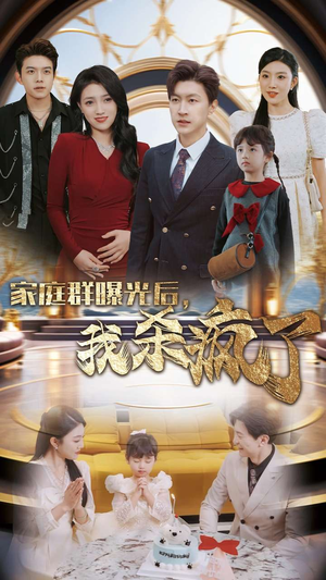 家庭群曝光后，我杀疯了（30集）夸克在线观看