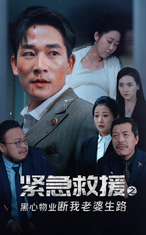 紧急救援之黑心物业断我老婆生路（35集）最热短剧推荐