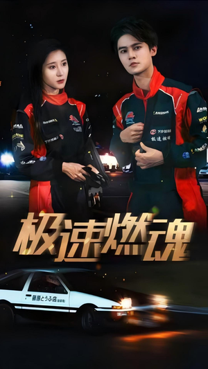 极速燃魂（30集）在哪看免费