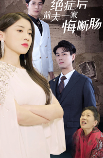 绝症后前夫一家悔断肠（65集）高清画质免费看