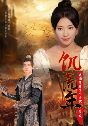 饥荒年我囤货养了个古代男友（65集）免费短剧合集