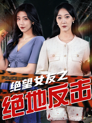 绝望女友之绝地反击（73集）热门短剧追到爽