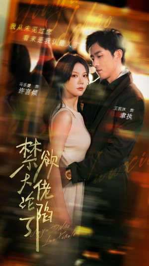 禁欲大佬沦陷了（106集）短剧热门分享