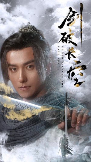 剑破长空（56集）热门短剧在线看