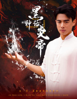 黑神话炎帝（62集）热门短剧排行榜