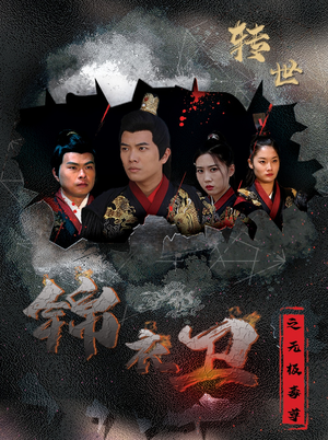 锦衣卫之无极毒尊（80集）全集免费看短剧