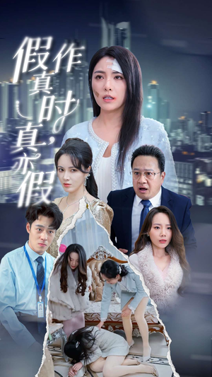 假作真时真亦假（45集）短剧免费观看