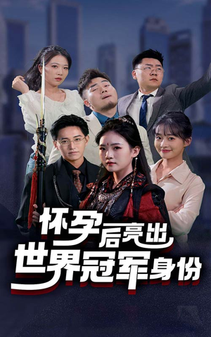 怀孕后亮出世界冠军身份（75集）热门短剧大全
