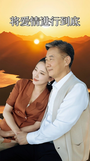 将爱情进行到底（67集）精彩短剧推荐