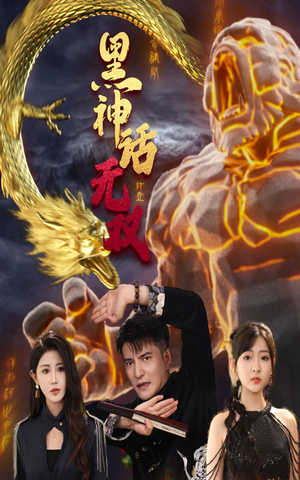 黑神话无双（70集）最火爆的短剧