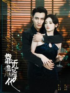 靠近危险的他（100集）短剧