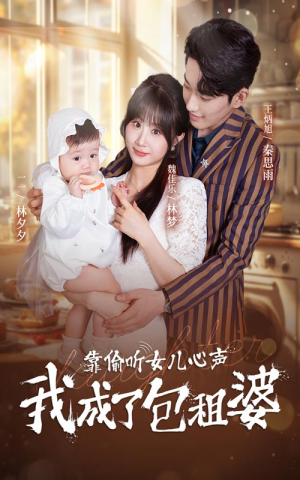 靠偷听女儿心声我成了包租婆（62集）爆款短剧抢先看