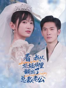 看我从垃圾桶里翻出了总裁老公（62集）海量资源免费看
