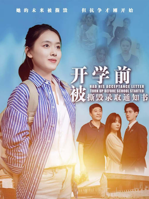 开学前被撕毁录取通知书（73集）热门了短剧