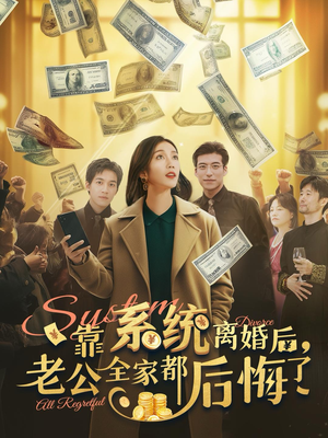 靠系统离婚后，老公全家都后悔了（100集）排行榜前十短剧