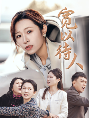 宽以待人（30集）在线看免费版