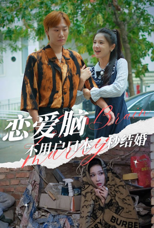 恋爱脑不用户口本一秒结婚（30集）最新短剧推荐