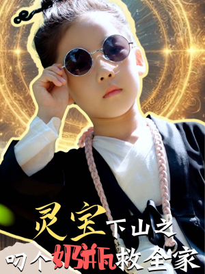 灵宝下山之叼个奶瓶救全家（30集）免费看短剧