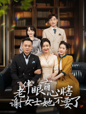 老伴眼盲心瞎谢女士她不要了（93集）精彩不断免费看