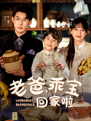 老爸，乖宝回家啦（100集）短剧精彩推荐