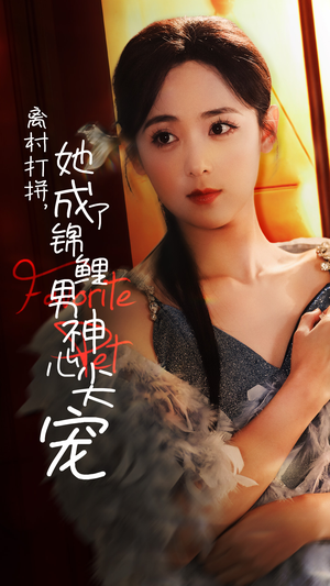离村打拼，她成了锦鲤男神心尖宠（70集）独家资源免费看