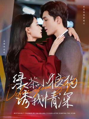 绿茶小狼狗诱我情深（101集）短剧免费观看