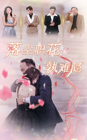 落尘职花孰难隐（40集）抢先看热门短剧