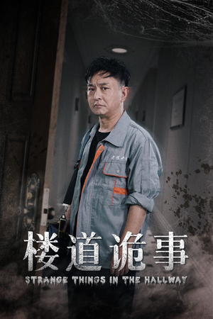 楼道诡事（23集）精彩短剧来了