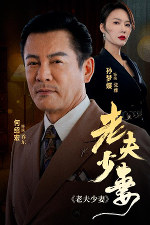 老夫少妻（44集）全剧看到大结局
