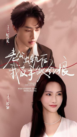 老公出轨后我反手做红娘（62集）解说