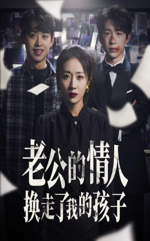 因果报应重生后我夺回了孩子（33集）精彩短剧看全集