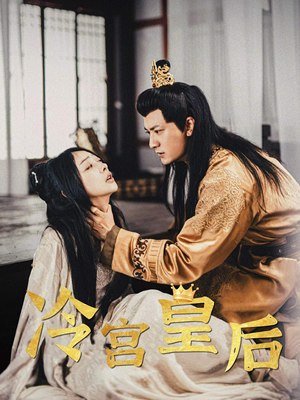 冷宫皇后（99集）免费看全集