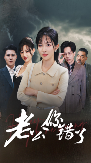 老公你错了（80集）热播短剧推荐