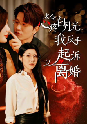 老公心疼白月光，我反手起诉离婚（42集）最新热门短剧