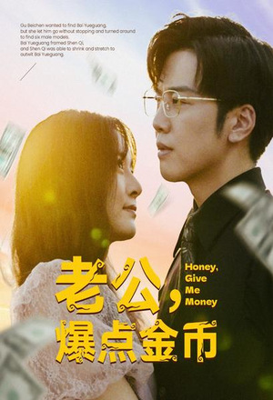 老公，爆点金币（67集）免费观看就是爽