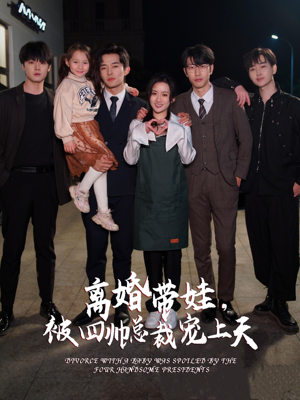 离婚带娃，被四帅总裁宠上天（92集）百亿短剧抢先看