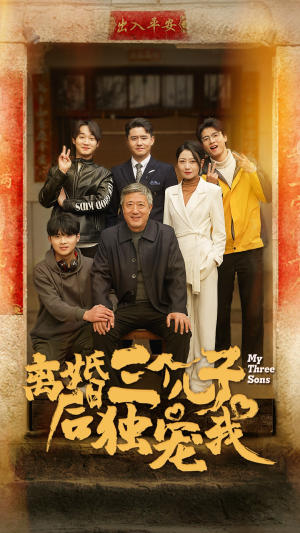 离婚后三个儿子独宠我（34集）免费短剧全集看