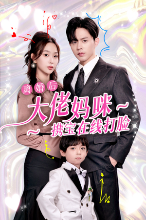 离婚后大佬妈咪携宝在线打脸（71集）第一集