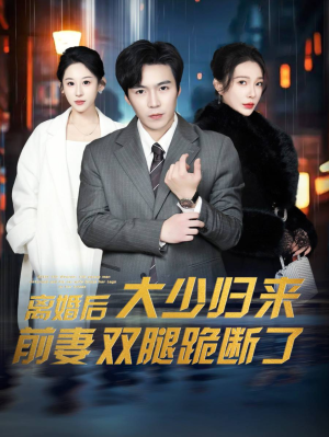 离婚后大少归来前妻双腿跪断了（67集）好看短剧分享
