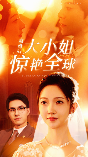 离婚后大小姐惊艳全球（61集）在哪个平台看好