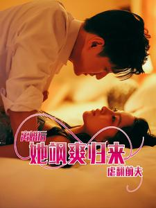 离婚后她飒爽归来虐翻前夫（77集）流畅播放免费看