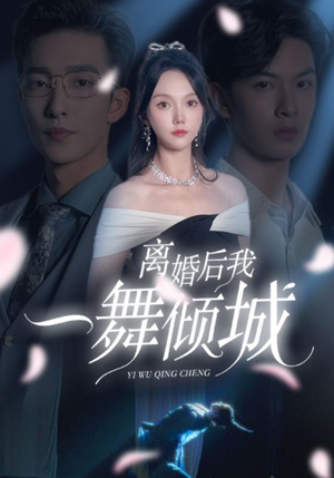 离婚后我一舞倾城（66集）穿越短剧推荐
