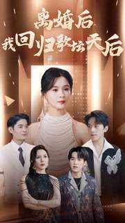 离婚后我回归歌坛天后（84集）精彩短剧看全集