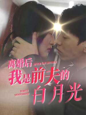 离婚后我是前夫的白月光（68集）爱短剧爱追剧