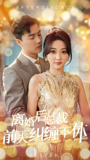 离婚后总裁前夫纠缠不休（72集）短剧全集免费看