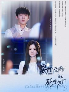 离婚后周少每天死缠烂打（101集）最新热播短剧
