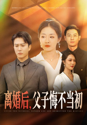 离婚后，父子悔不当初（70集）精彩短剧片段