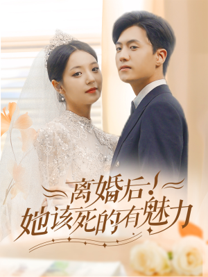 离婚后，她该死的有魅力（87集）免费短剧看全集